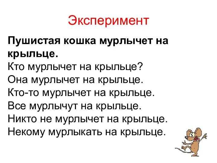 Эксперимент Пушистая кошка мурлычет на крыльце. Кто мурлычет на крыльце? Она мурлычет на