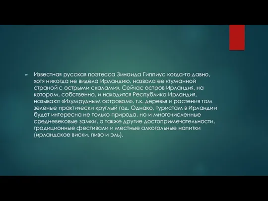 Известная русская поэтесса Зинаида Гиппиус когда-то давно, хотя никогда не