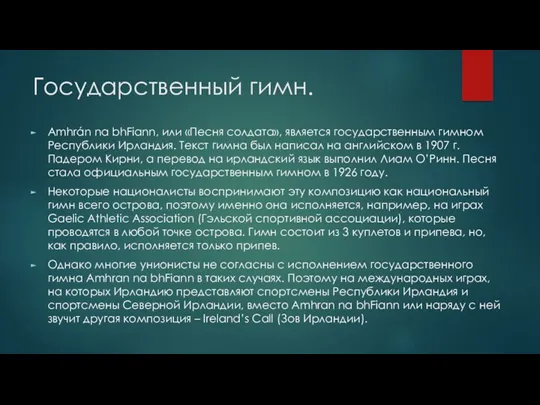 Государственный гимн. Amhrán na bhFiann, или «Песня солдата», является государственным