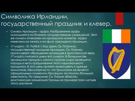 Символика Ирландии, государственный праздник и клевер. Символ Ирландии – арфа.