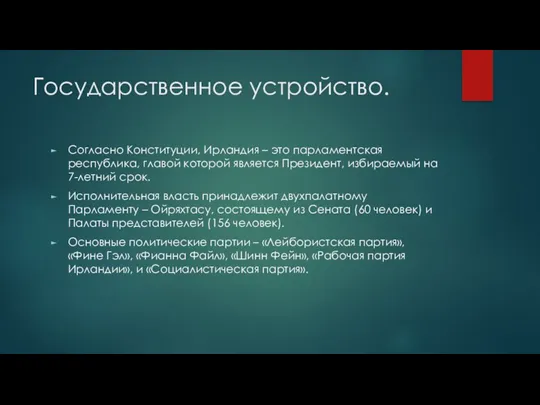 Государственное устройство. Согласно Конституции, Ирландия – это парламентская республика, главой