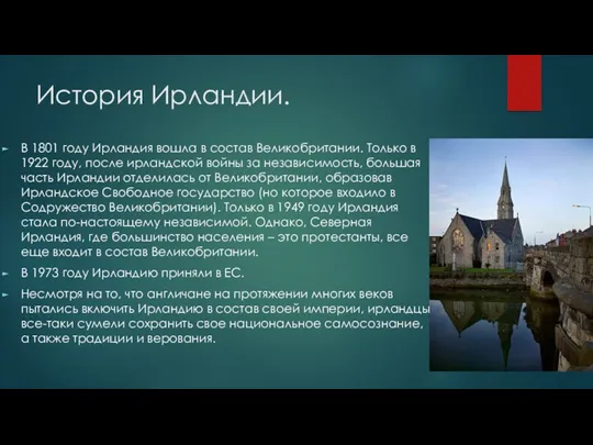 История Ирландии. В 1801 году Ирландия вошла в состав Великобритании.