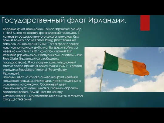 Государственный флаг Ирландии. Впервые флаг предложил Томас Фрэнсис Мейер в