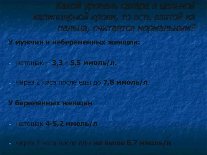 Какой уровень сахара в цельной капиллярной крови, то есть взятой