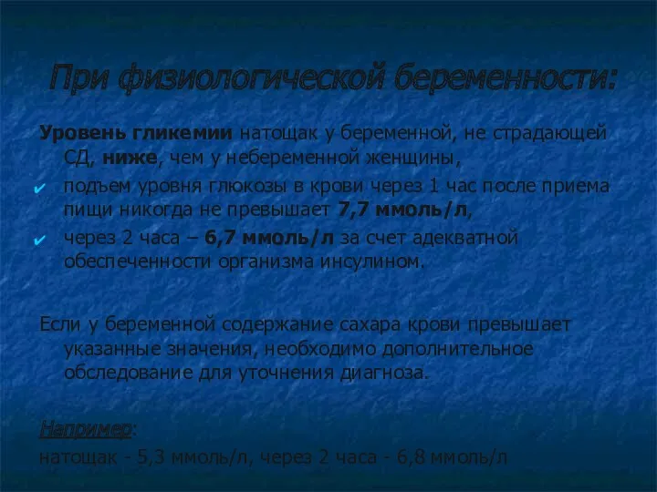 При физиологической беременности: Уровень гликемии натощак у беременной, не страдающей