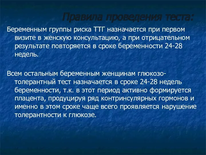 Правила проведения теста: Беременным группы риска ТТГ назначается при первом