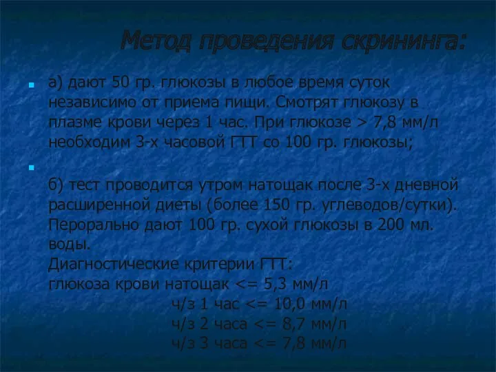 Метод проведения скрининга: а) дают 50 гр. глюкозы в любое