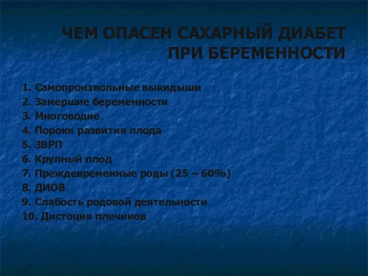 ЧЕМ ОПАСЕН САХАРНЫЙ ДИАБЕТ ПРИ БЕРЕМЕННОСТИ 1. Самопроизвольные выкидыши 2.