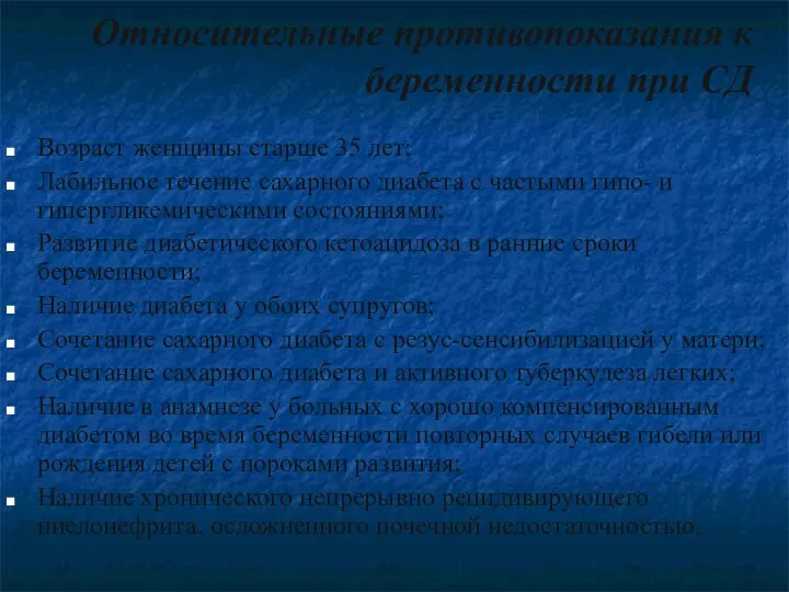 Относительные противопоказания к беременности при СД Возраст женщины старше 35