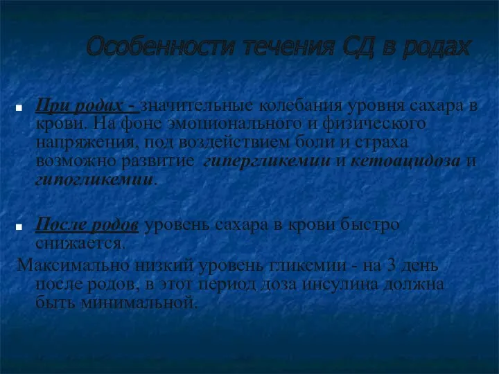 Особенности течения СД в родах При родах - значительные колебания