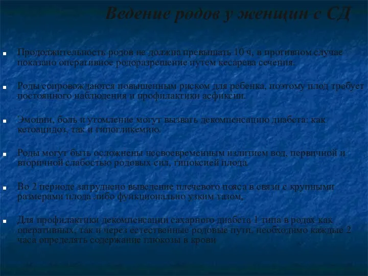 Ведение родов у женщин с СД Продолжительность родов не должна