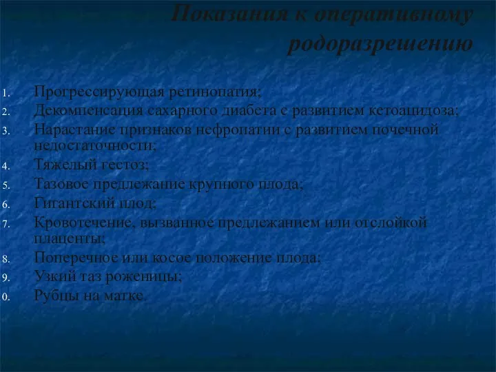 Показания к оперативному родоразрешению Прогрессирующая ретинопатия; Декомпенсация сахарного диабета с