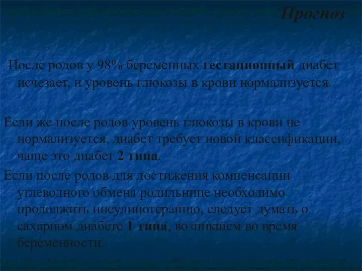 Прогноз После родов у 98% беременных гестационный диабет исчезает, и