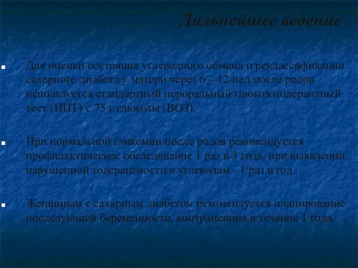 Дальнейшее ведение Для оценки состояния углеводного обмена и реклассификации сахарного
