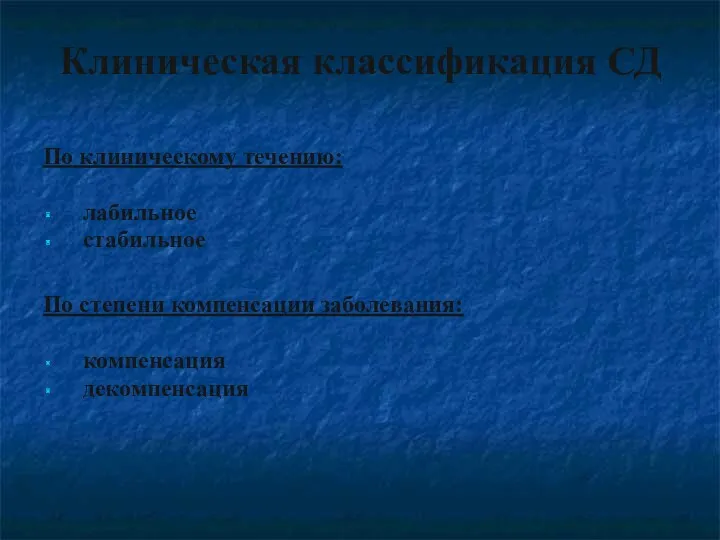 Клиническая классификация СД По клиническому течению: лабильное стабильное По степени компенсации заболевания: компенсация декомпенсация