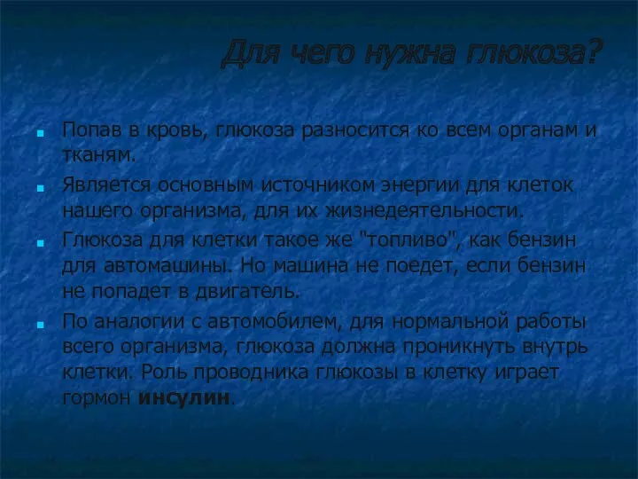 Для чего нужна глюкоза? Попав в кровь, глюкоза разносится ко