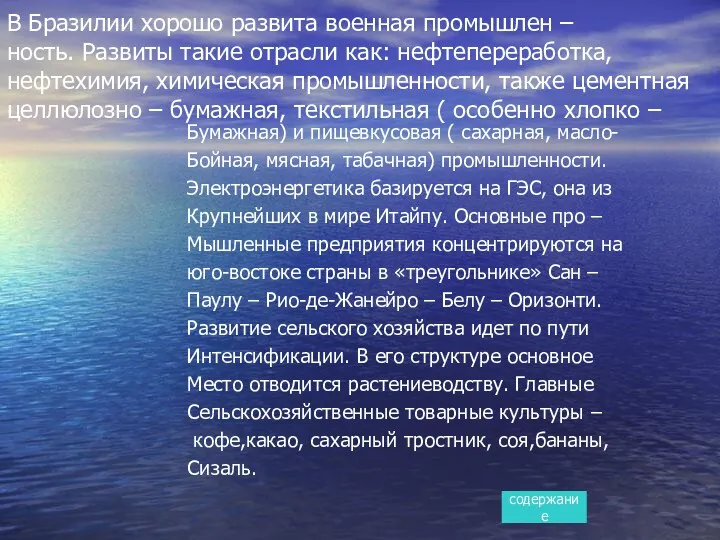 В Бразилии хорошо развита военная промышлен – ность. Развиты такие