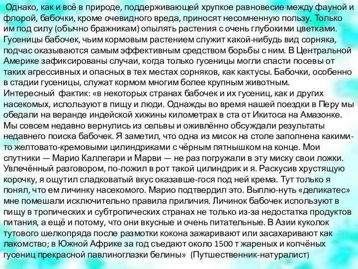 Однако, как и всё в природе, поддерживающей хрупкое равновесие между