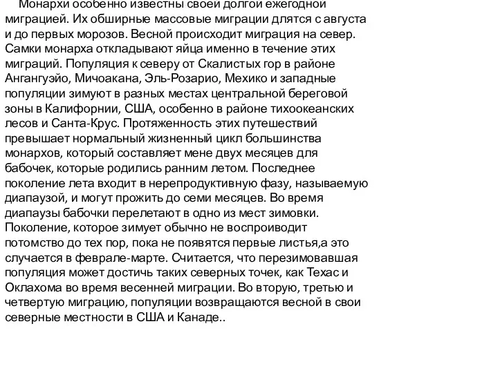 Бабочка Монарх хорошо известна по всему миру. С начала девятнадцатого