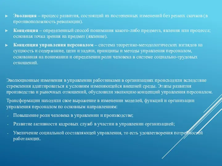 Эволюция – процесс развития, состоящий из постепенных изменений без резких