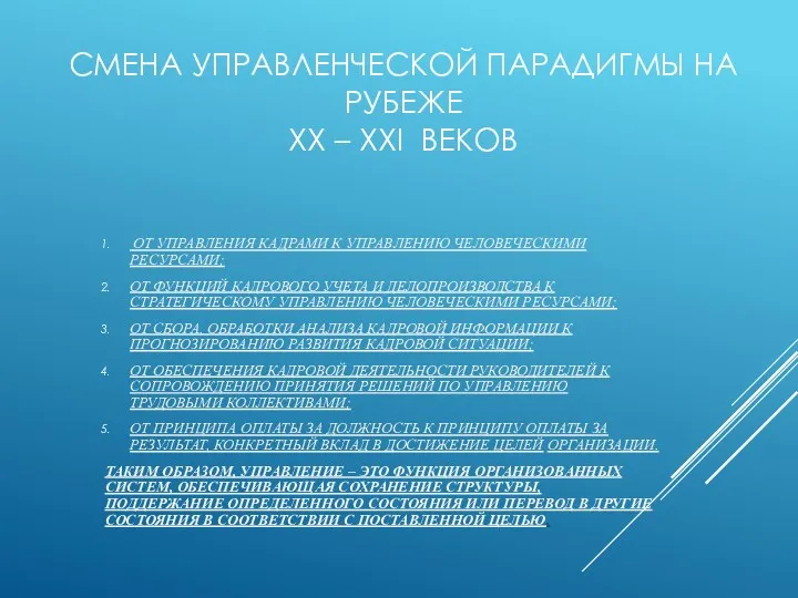 СМЕНА УПРАВЛЕНЧЕСКОЙ ПАРАДИГМЫ НА РУБЕЖЕ XX – XXI ВЕКОВ ОТ