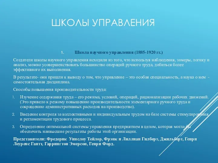 ШКОЛЫ УПРАВЛЕНИЯ Школа научного управления (1885-1920 гг.) Создатели школы научного