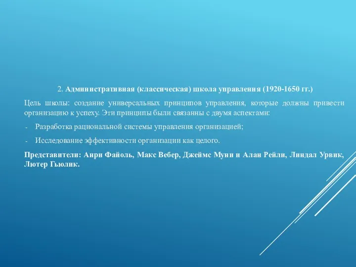 2. Административная (классическая) школа управления (1920-1650 гг.) Цель школы: создание