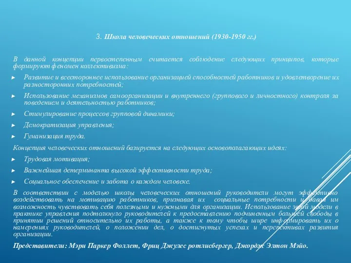 3. Школа человеческих отношений (1930-1950 гг.) В данной концепции первостепенным