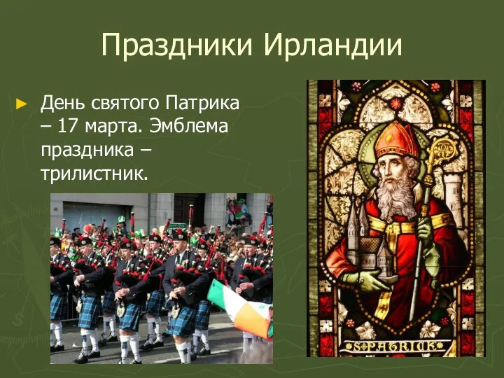 Праздники Ирландии День святого Патрика – 17 марта. Эмблема праздника – трилистник.