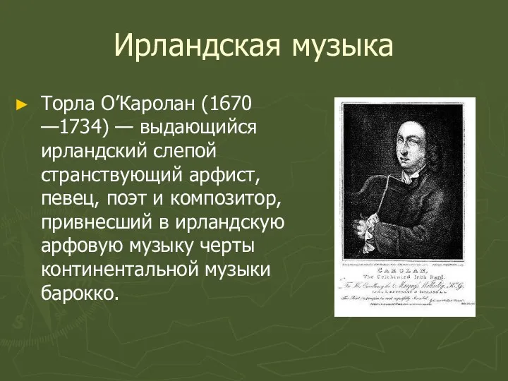 Ирландская музыка Торла О’Каролан (1670 —1734) — выдающийся ирландский слепой