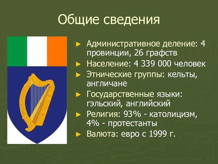 Общие сведения Административное деление: 4 провинции, 26 графств Население: 4