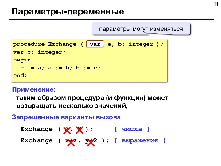 Параметры-переменные Применение: таким образом процедура (и функция) может возвращать несколько