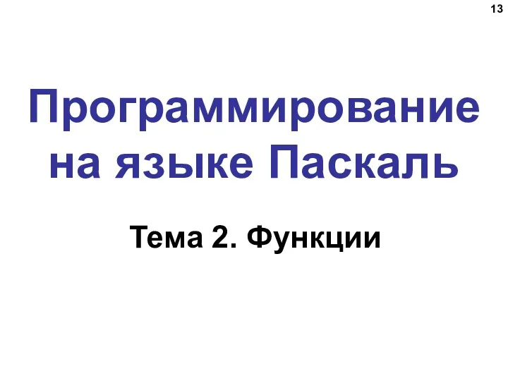 Программирование на языке Паскаль Тема 2. Функции