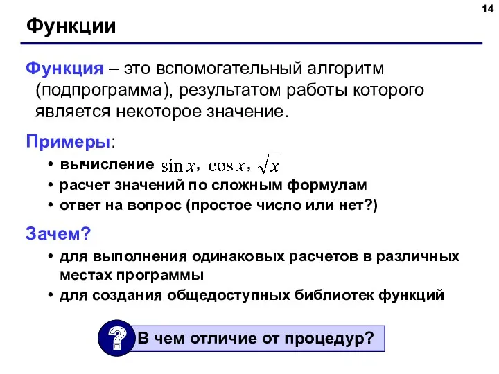 Функции Функция – это вспомогательный алгоритм (подпрограмма), результатом работы которого