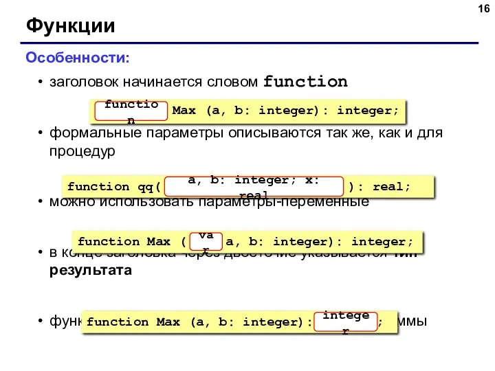 Функции Особенности: заголовок начинается словом function формальные параметры описываются так