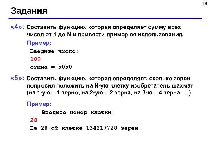 Задания «4»: Составить функцию, которая определяет сумму всех чисел от