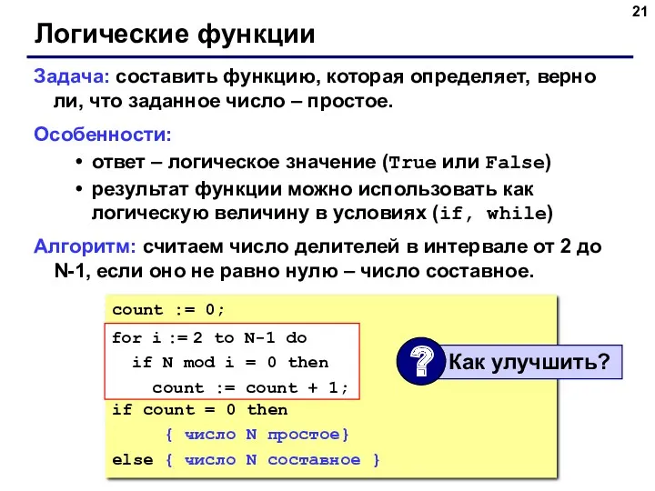 Логические функции Задача: составить функцию, которая определяет, верно ли, что