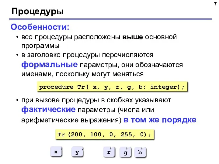 Процедуры Особенности: все процедуры расположены выше основной программы в заголовке