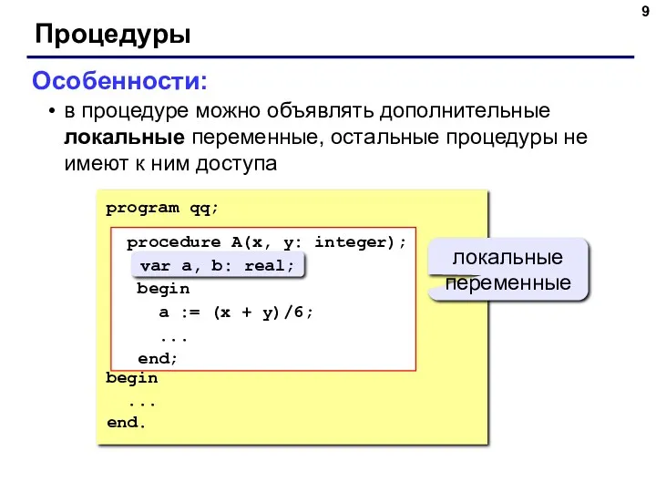 Процедуры Особенности: в процедуре можно объявлять дополнительные локальные переменные, остальные