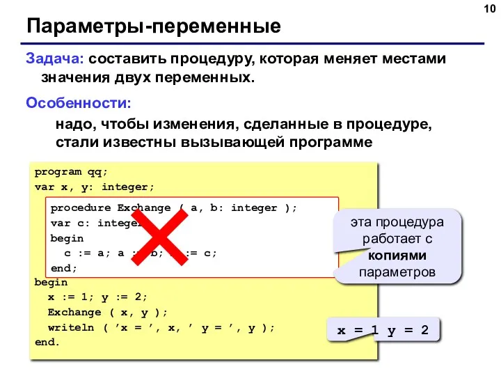 Параметры-переменные Задача: составить процедуру, которая меняет местами значения двух переменных.