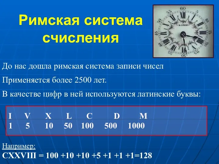 Римская система счисления До нас дошла римская система записи чисел