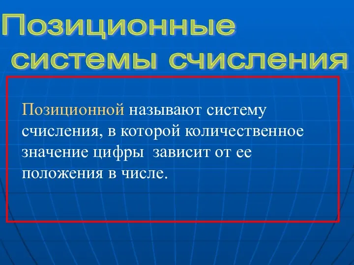 Позиционные системы счисления Позиционной называют систему счисления, в которой количественное