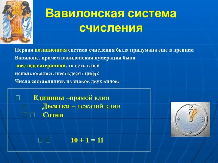 Вавилонская система счисления Первая позиционная система счисления была придумана еще