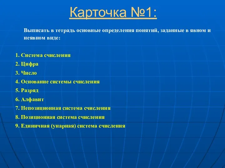 Карточка №1: Выписать в тетрадь основные определения понятий, заданные в