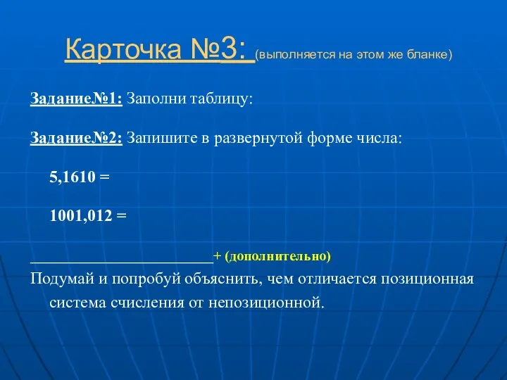 Карточка №3: (выполняется на этом же бланке) Задание№1: Заполни таблицу: