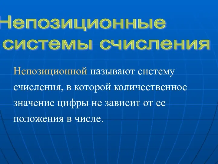 Непозиционные системы счисления Непозиционной называют систему счисления, в которой количественное