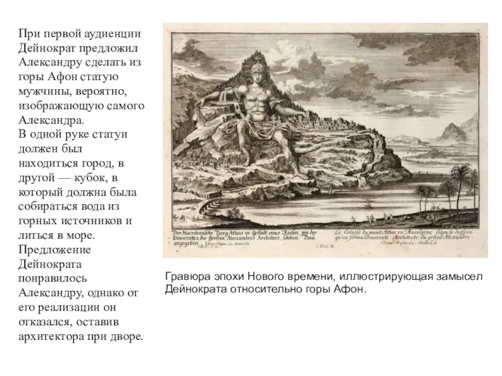 Гравюра эпохи Нового времени, иллюстрирующая замысел Дейнократа относительно горы Афон. При первой аудиенции
