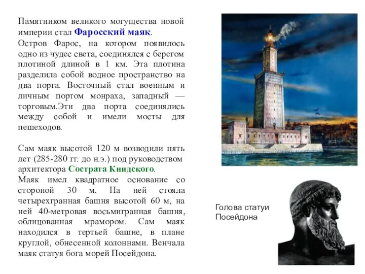Памятником великого могущества новой империи стал Фаросский маяк. Остров Фарос, на котором появилось