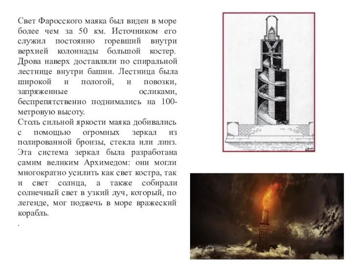 Свет Фаросского маяка был виден в море более чем за 50 км. Источником