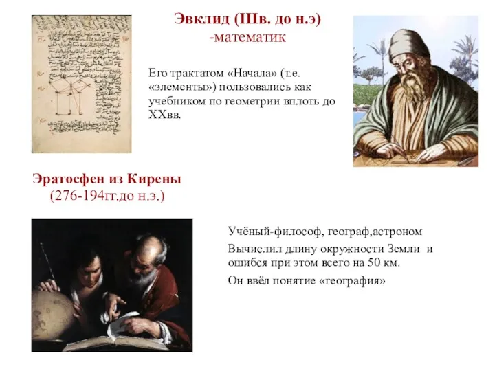 Эвклид (IIIв. до н.э) -математик Его трактатом «Начала» (т.е. «элементы») пользовались как учебником